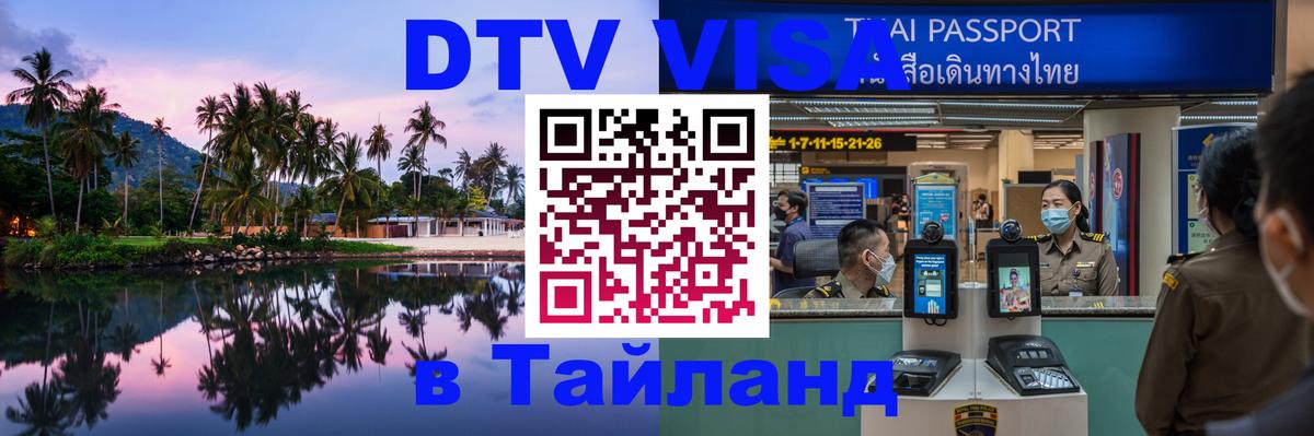 Visa ДТВ Тайланд помощь Невинномысск 